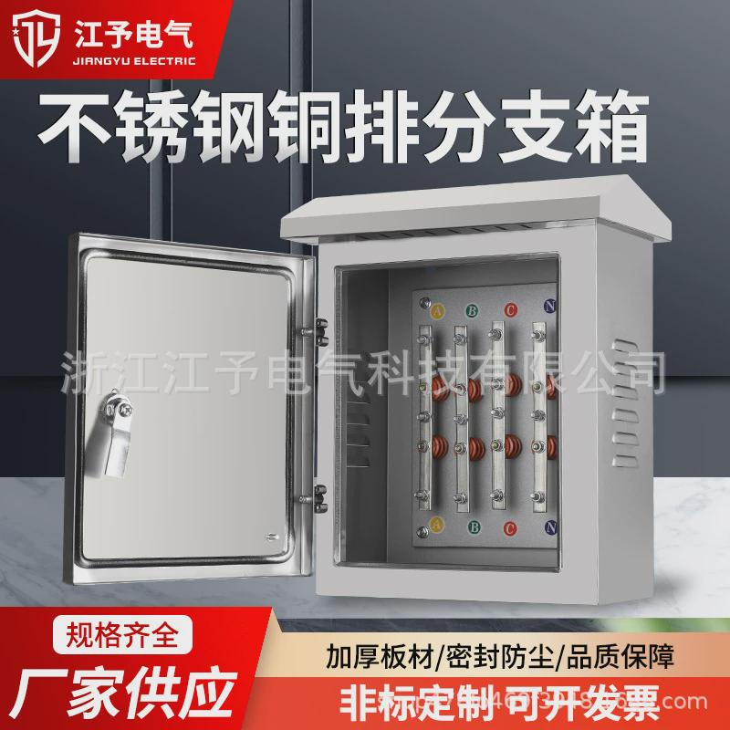 不锈钢箱低压电气铜排分支户外防水电缆箱转换端子绝缘电缆t接箱