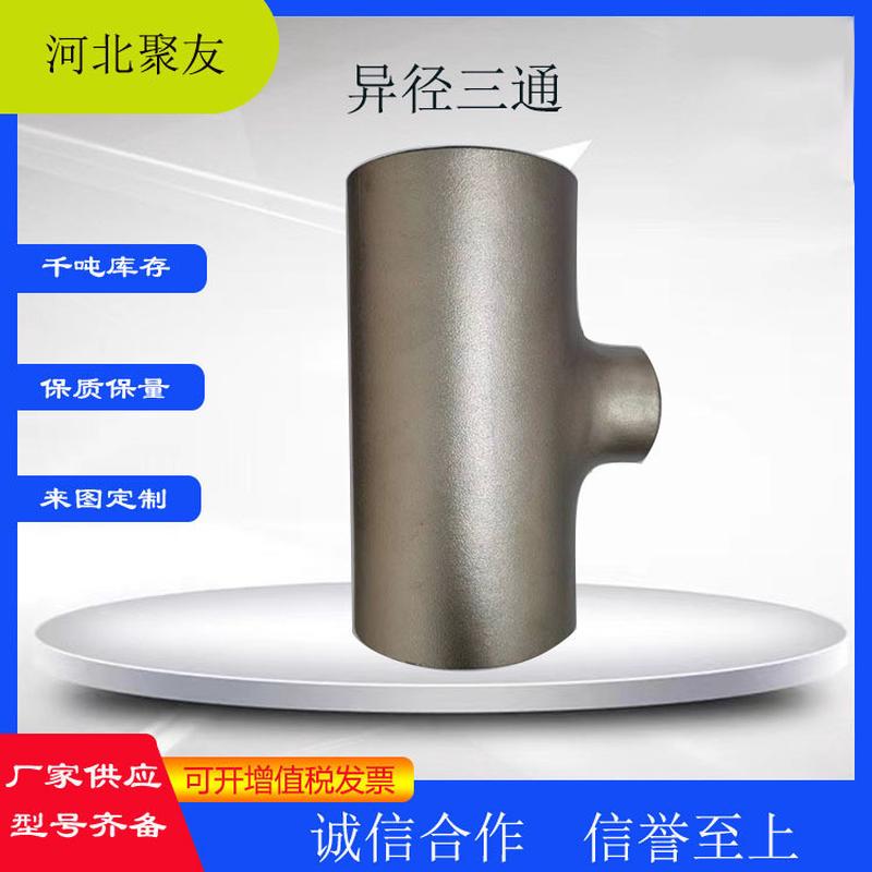 碳钢20#异径三通TR等径无缝不锈钢合金P22焊接法兰接嘴拔嘴316