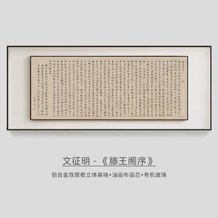 文征明-滕王阁序中式客厅装饰画名家书法艺术办公室字画书房挂画