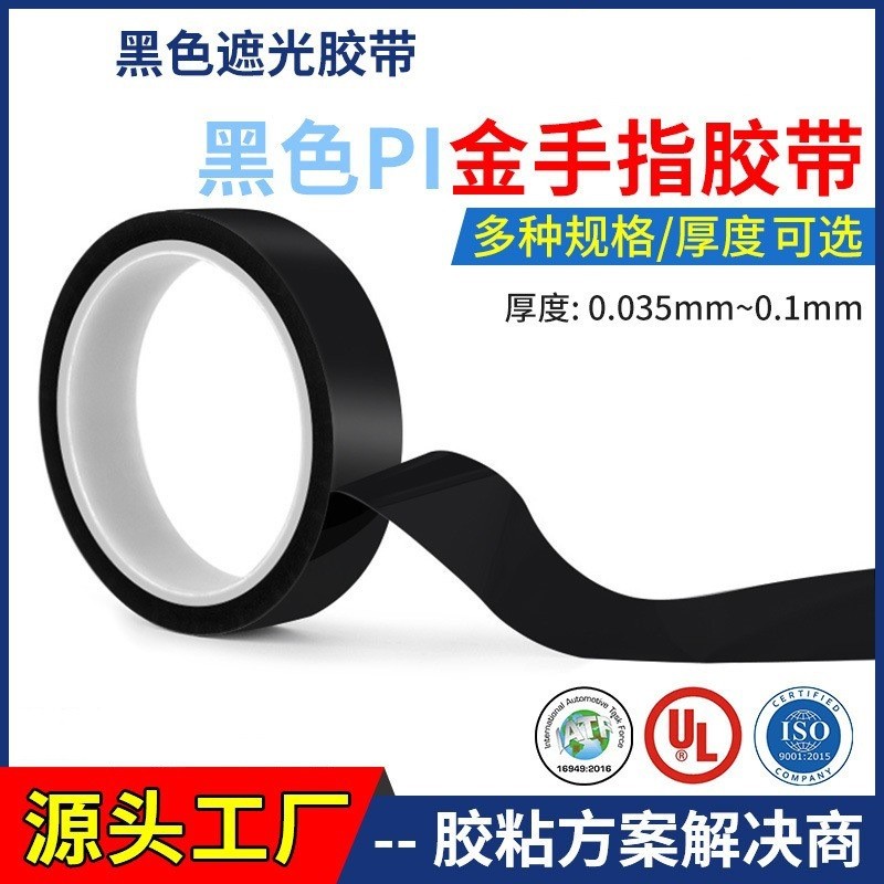 亮黑色现货pi哑黑金手指高温胶带聚酰亚胺绝缘光线遮蔽哑黑金手指