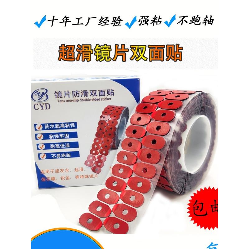 加强粘 超发水镜片 防水专用双面贴 镜片双面贴 镜片防滑贴1000贴