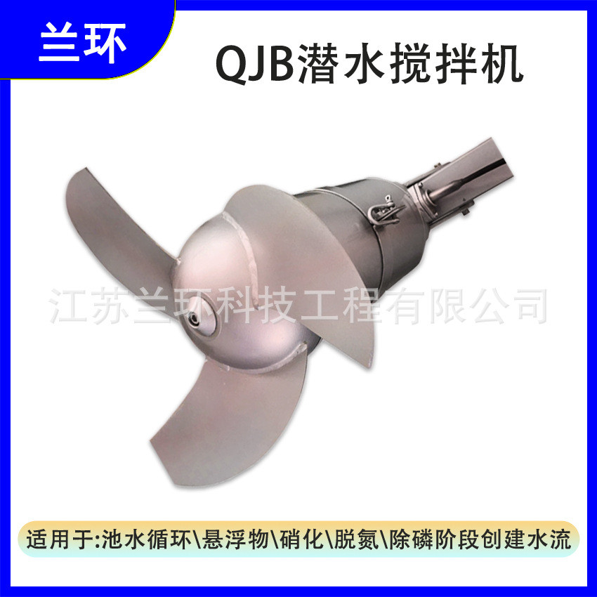 兰环qjb搅拌搅拌机低速推流器潜水型冲压式搅拌机污水厂潜水