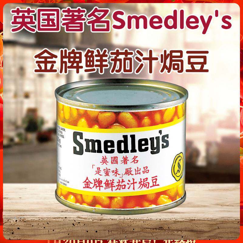 新货英国smedleys是蜜味 鲜茄汁焗豆 番茄汁焗豆黄豆罐头早餐220g