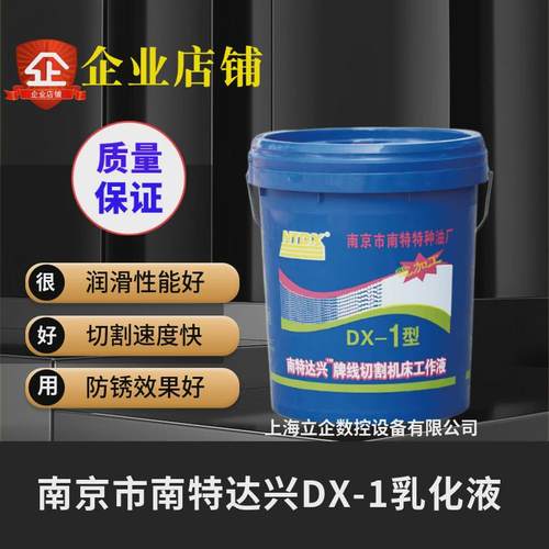 南京南特DX-1线切割工作液机床皂化液线切割乳化油
