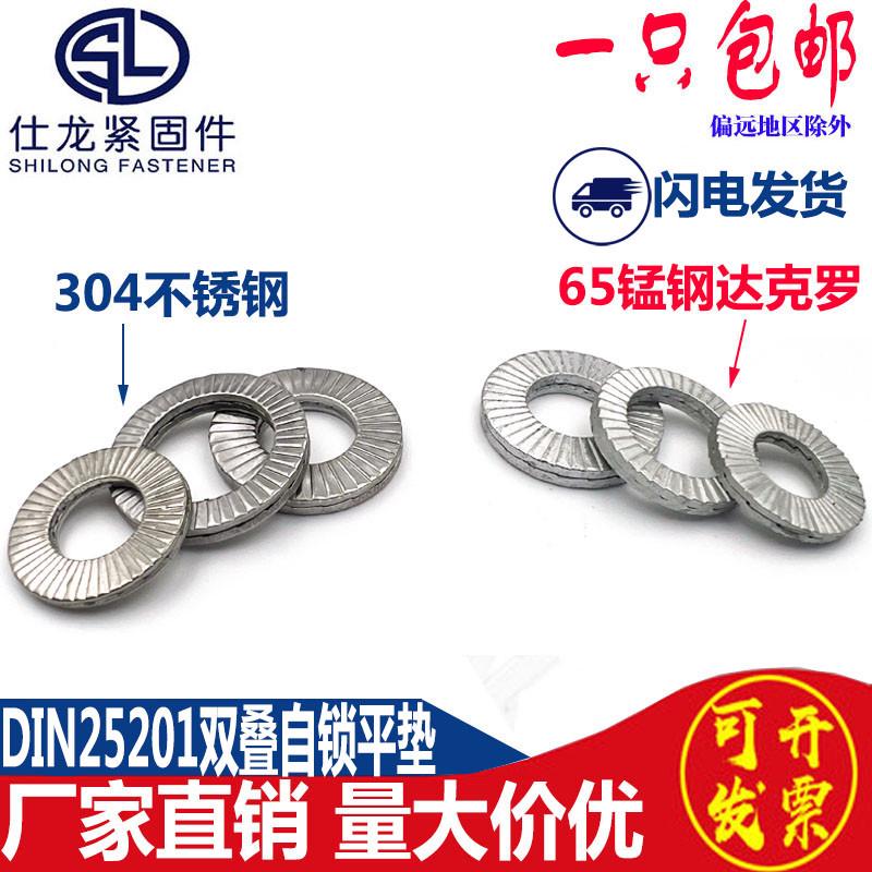 双叠自锁防松垫圈304不锈钢/达克罗双层锁紧防震防滑垫片DIN25201