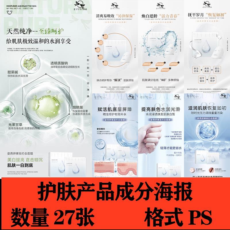 美业医美护肤补水抗衰面膜精华护肤品成分功效解析海报PS素材模板