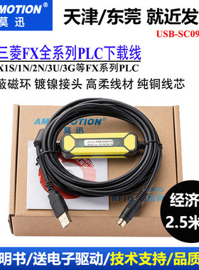 艾莫迅三菱-sc09-fx适用于usbfx1n/1s/2n/3u/3s下载线plc编程电缆