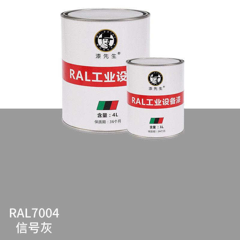 劳尔油漆RAL7004信号灰RAL7032卵石灰RAL7044深铭灰色金属漆先生