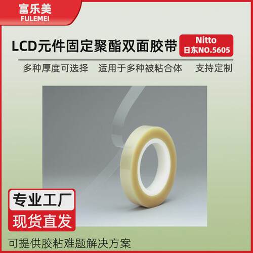 日东5605透明背光源组粘接lcd双面胶pet无卤素聚酯双面胶带现货