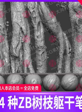 ZBrush树枝树干躯干粗糙树皮褶皱雕刻笔刷zbp笔刷zb树木木纹树枝