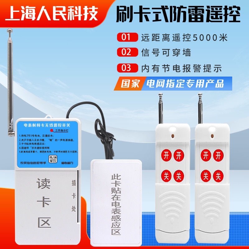 上海人民贴卡潜水泵远程断电遥控器免接线机井灌溉无线遥控开关