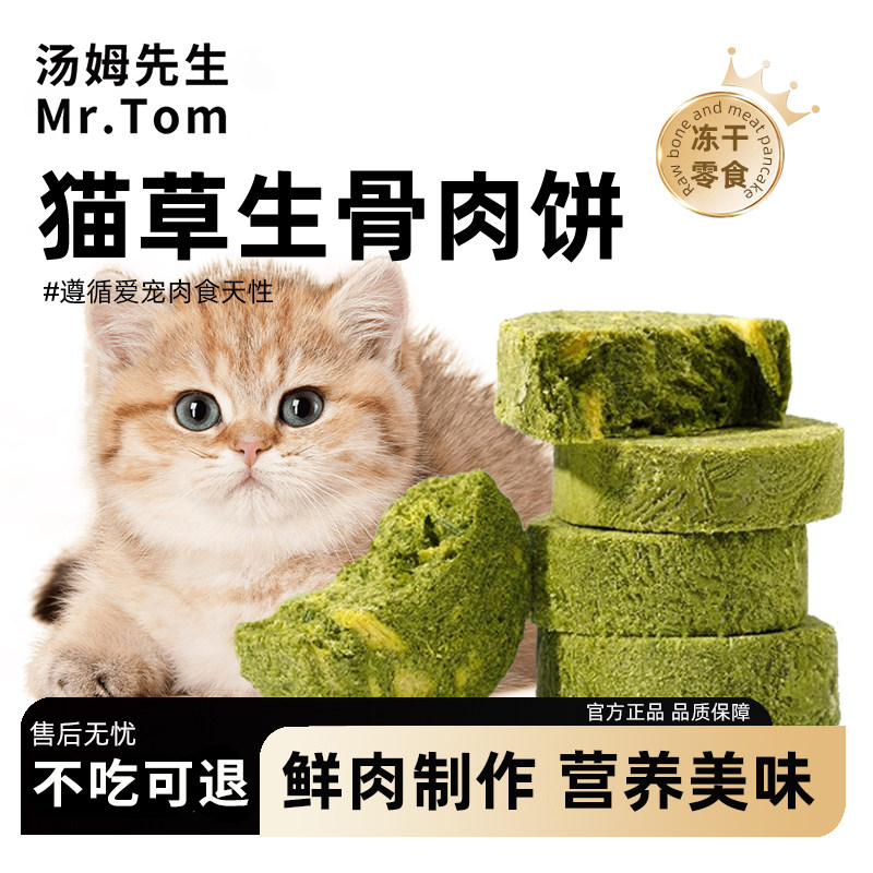 汤姆先生冻干猫草生骨肉饼
