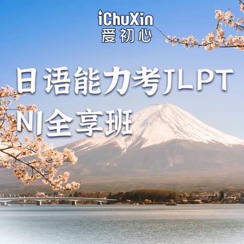 日语N1能力考网课2025年12月JLPT考级真题精讲仿真训练冲刺全享班