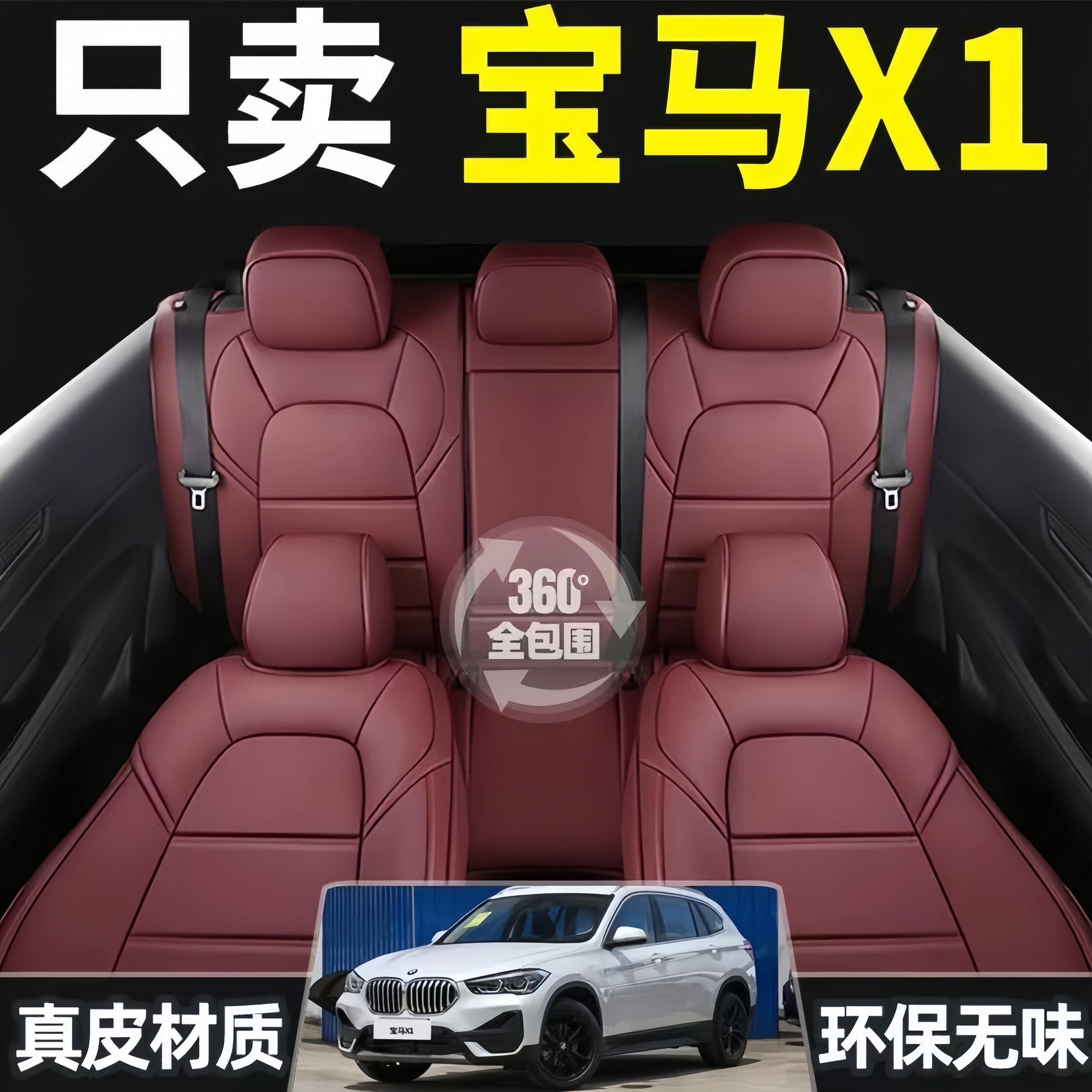 宝马X1专用汽车座套12-25年款坐垫四季通用座椅套真皮全包座垫