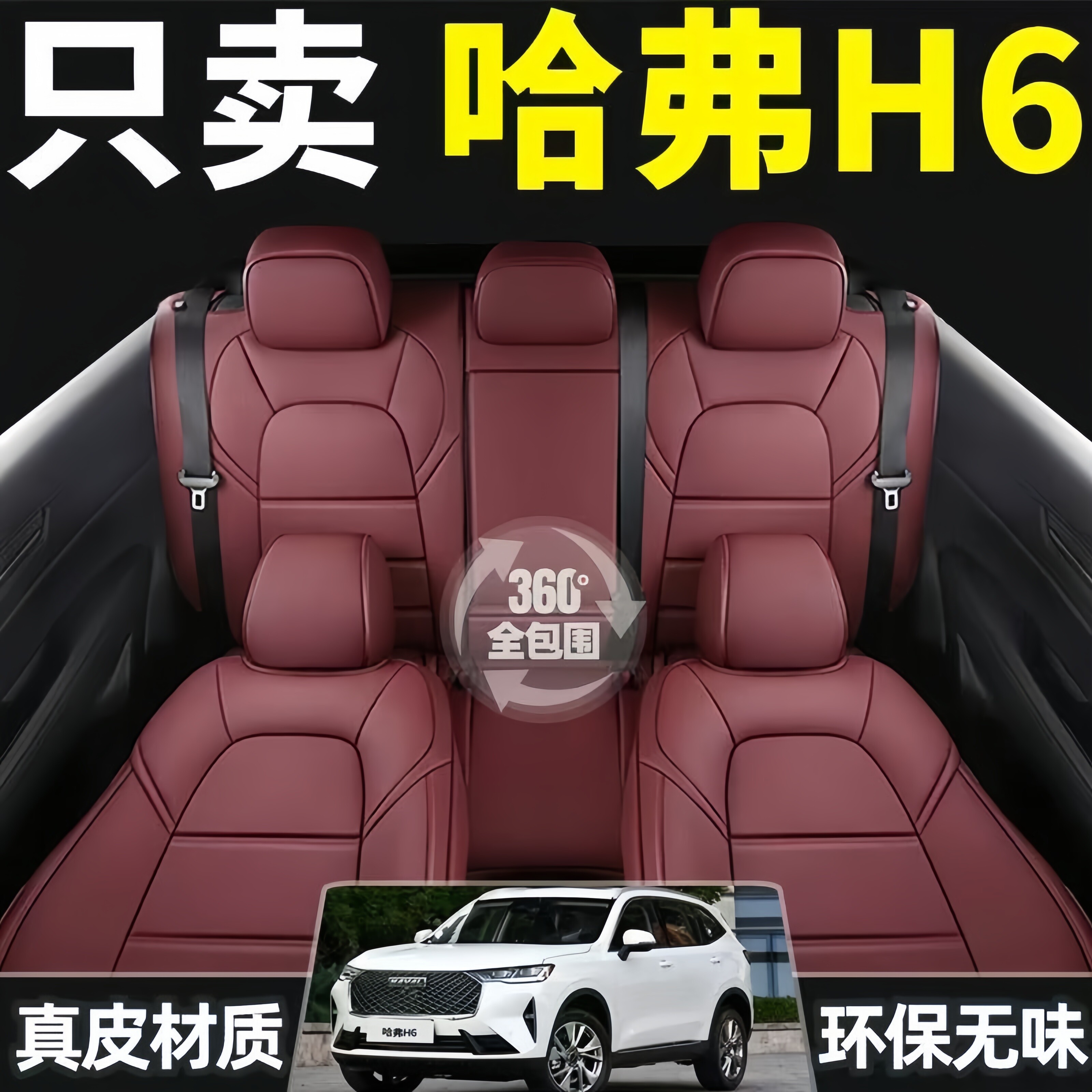 哈弗H6专用汽车座套11-25年款国潮版坐垫全包座垫四季通用座椅套