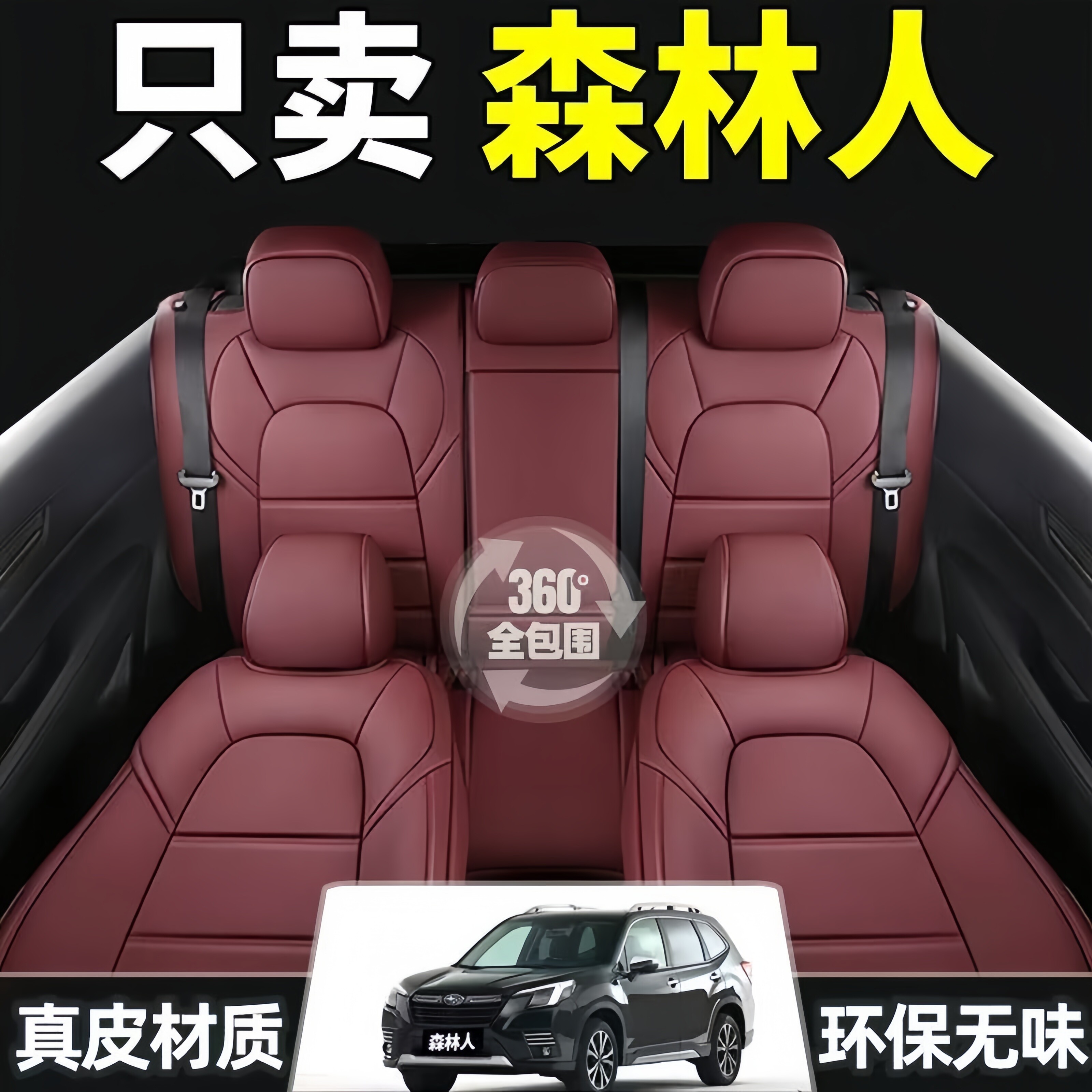斯巴鲁森林人专用汽车座套04-26年款真皮四季通用全包座垫座椅套