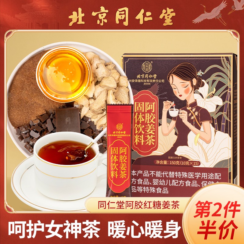 北京同仁堂红糖阿胶姜茶大姨妈茶