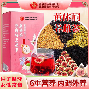 北京同仁堂亚麻籽无花果黑豆黑枸杞桑葚茶种子循环雌补椹黄体酮养