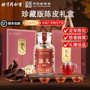 北京同仁堂新会产老陈皮礼盒桔皮泡茶水橘皮干高档送礼礼物