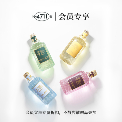 4711香水正装中性香会员专享