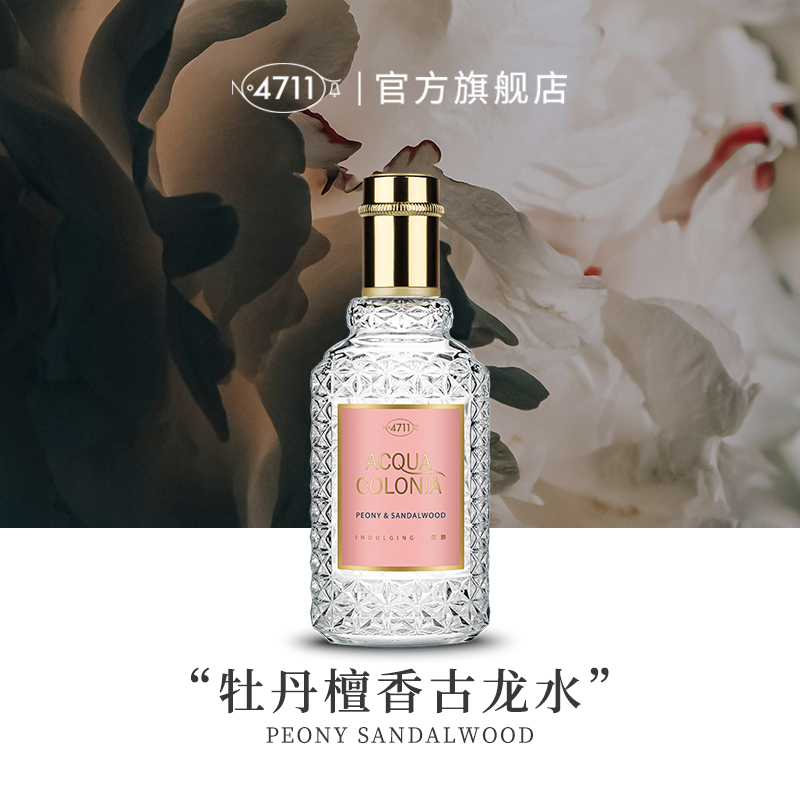 【官方正品】4711牡丹檀香香水花香温柔女士古龙水淡香送礼50ml