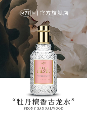 【官方正品】4711牡丹檀香香水花香温柔女士古龙水淡香送礼50ml