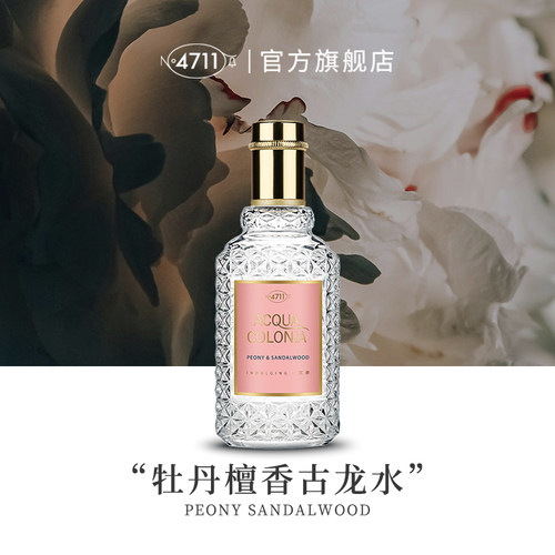 官方正品4711牡丹檀香古龙水女士