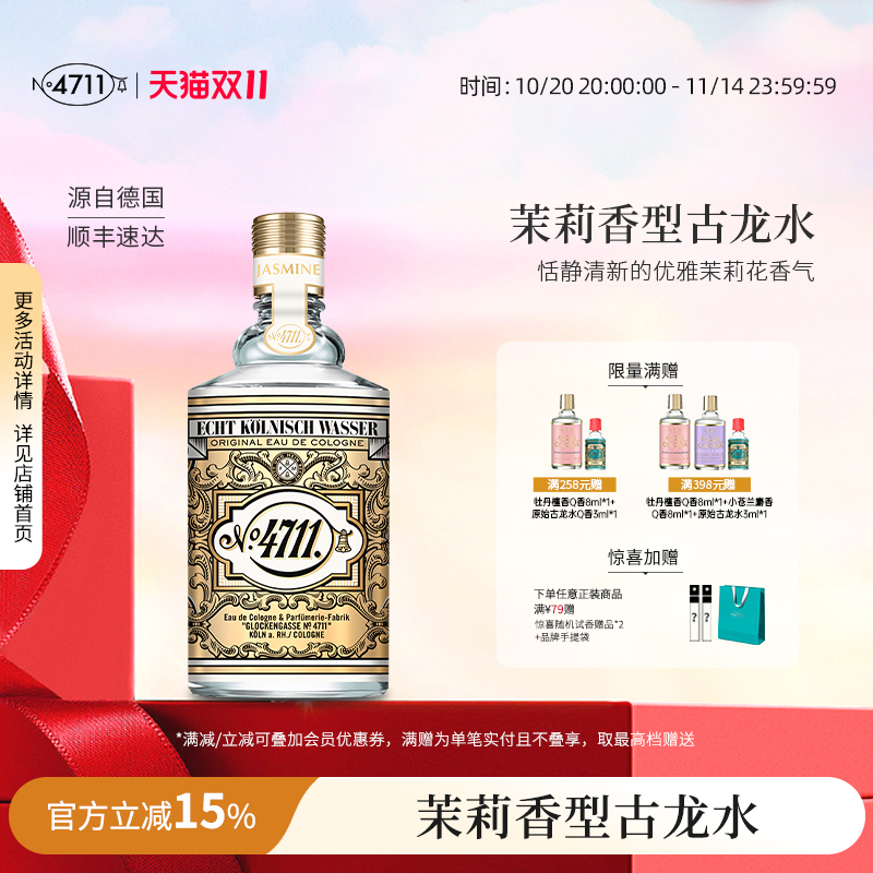 【顺丰速达】4711花香系列茉莉香型古龙水恬静清新气质女士送礼