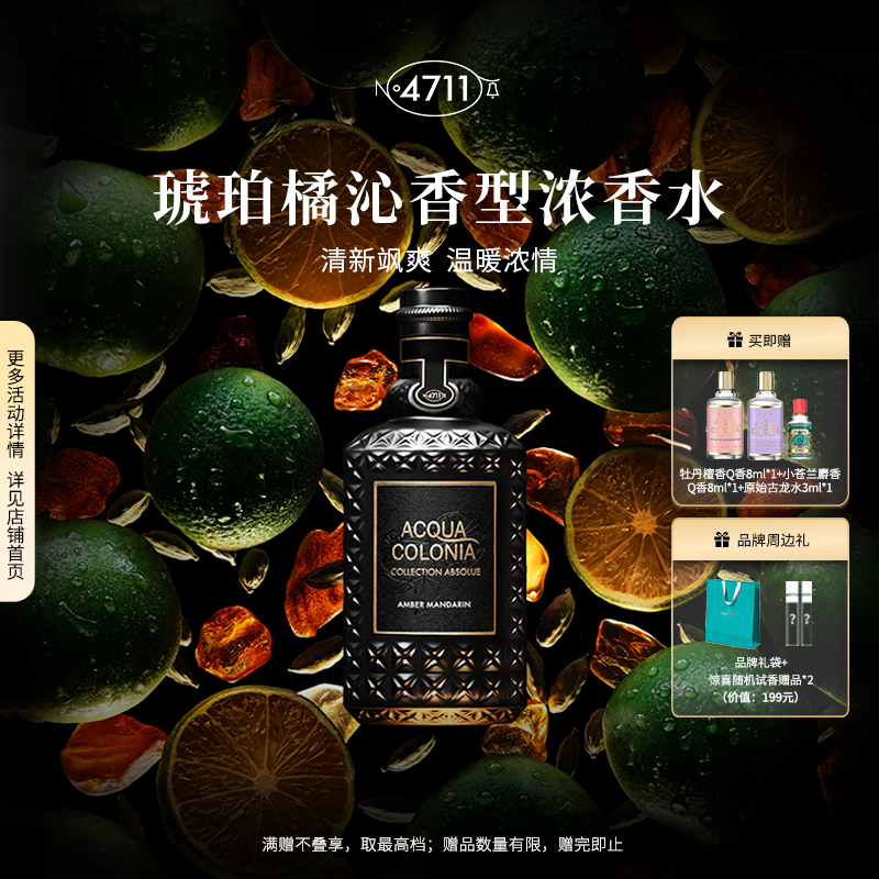 4711琥珀橘沁浓香水中性