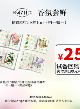 【天猫U先】4711血橙罗勒牡丹檀香小苍兰麝香试管香水小样1ml