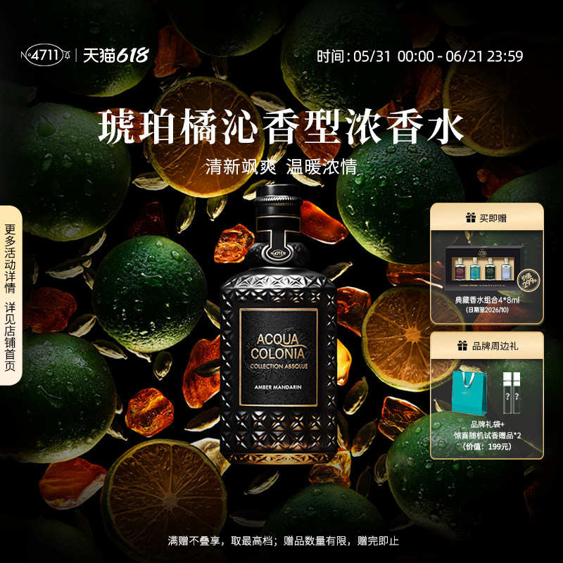 【顺丰速运】4711相对系列 琥珀橘沁浓香水AMBER  MANDARIN黑标