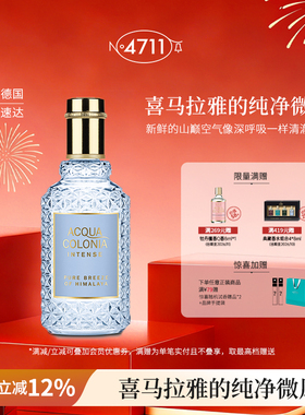 【顺丰速达】4711自然典藏喜马拉雅的纯净微风古龙水芳香清新送礼