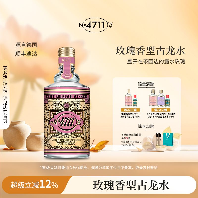 官方正品4711玫瑰古龙水女士