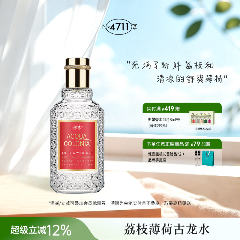 4711荔枝薄荷古龙香水德国科隆