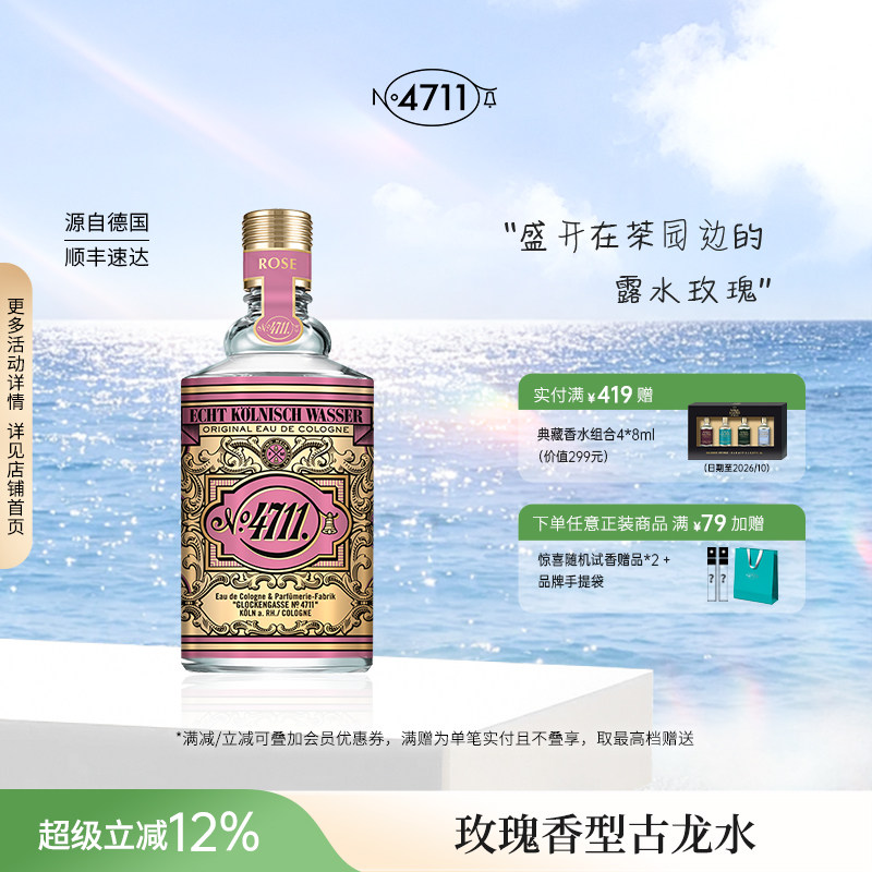 官方正品4711玫瑰古龙水女士