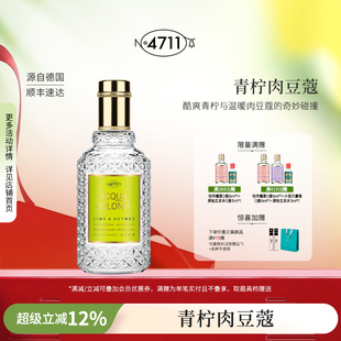 4711爽露沐后苏醒青柠肉豆蔻香型古龙水柑橘果香送礼 顺丰速达