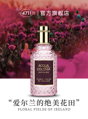 【官方正品】4711爱尔兰的绝美花田香水花香女士 日期至2026年8月