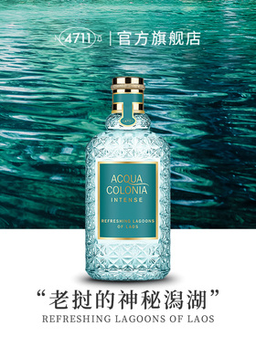 【官方正品】4711老挝的神秘潟湖香水莲花青瓜 日期至2026年6月