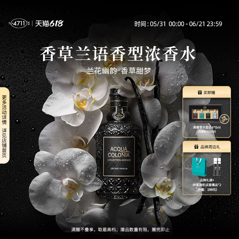 【顺丰速运】4711相对系列 香草兰语浓香水 ORCHID VANILLA 黑标