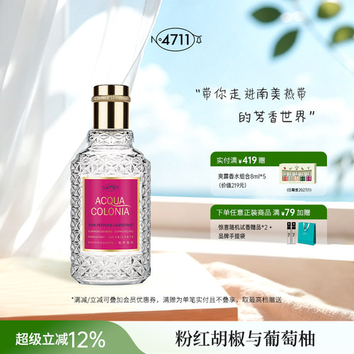 德国科隆4711粉红胡椒葡萄柚古龙