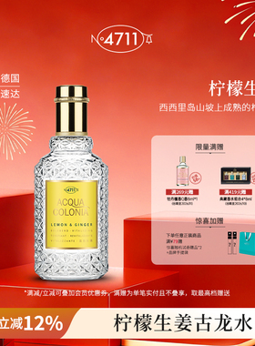 【顺丰速达】4711爽露活力元气柠檬生姜香型古龙水 柑橘清爽送礼
