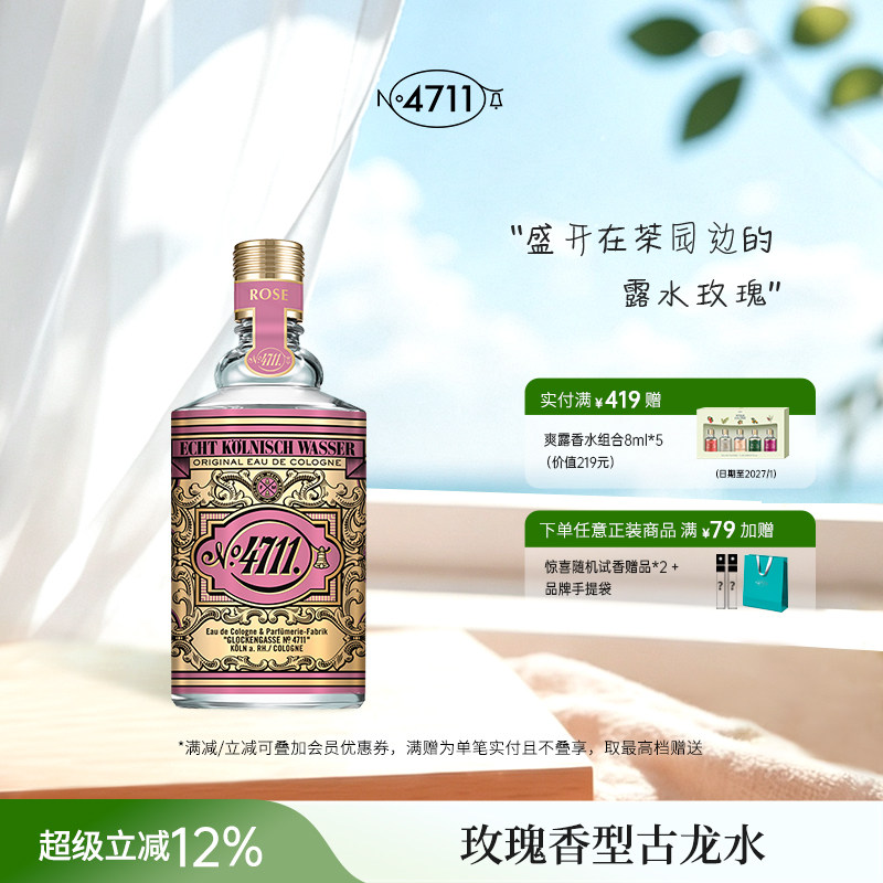 官方正品4711玫瑰古龙水德国科隆