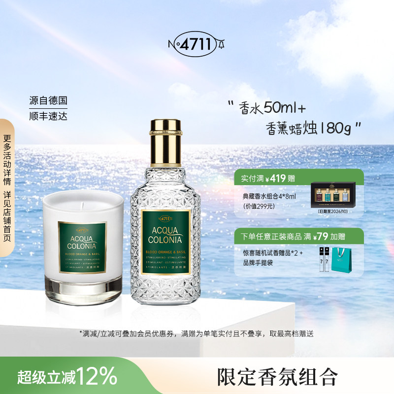 【顺丰速达】4711香氛组合血橙罗勒牡丹檀香白桃芫荽香水香薰蜡烛