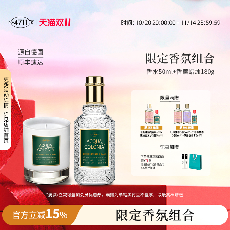 4711香氛礼盒香水+香薰蜡烛