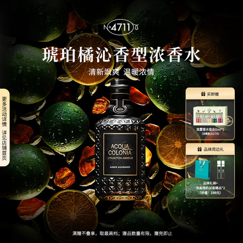 4711琥珀橘沁浓香水中性
