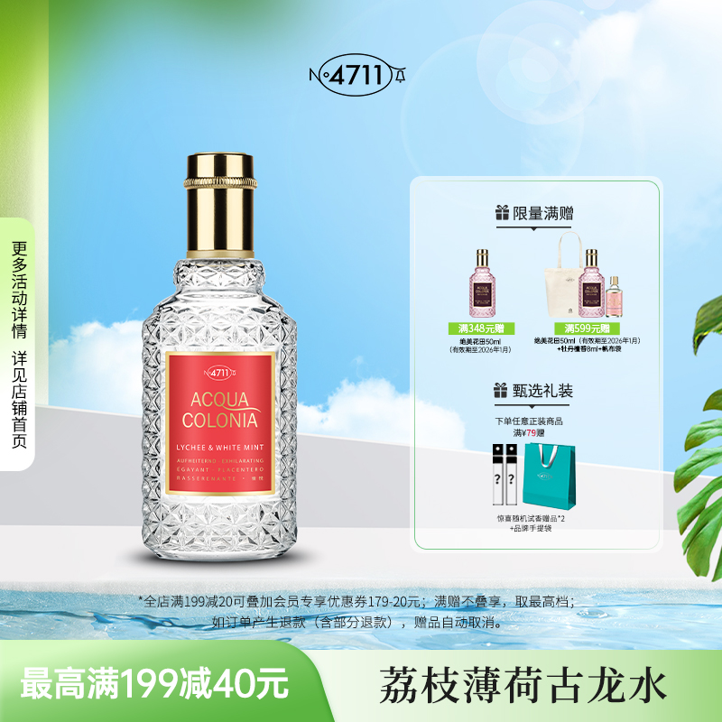 4711荔枝白薄荷古龙香水官方正品