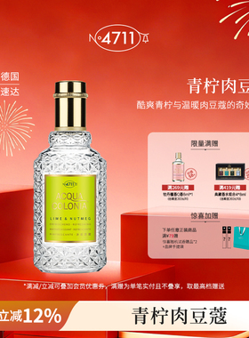 【顺丰速达】4711爽露沐后苏醒青柠肉豆蔻香型古龙水柑橘果香送礼