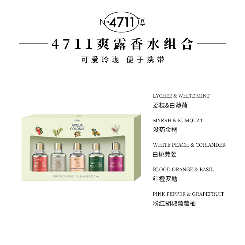 【顺丰速达】4711香水组合Q香古龙水套装红橙罗勒原始森林4*8ml