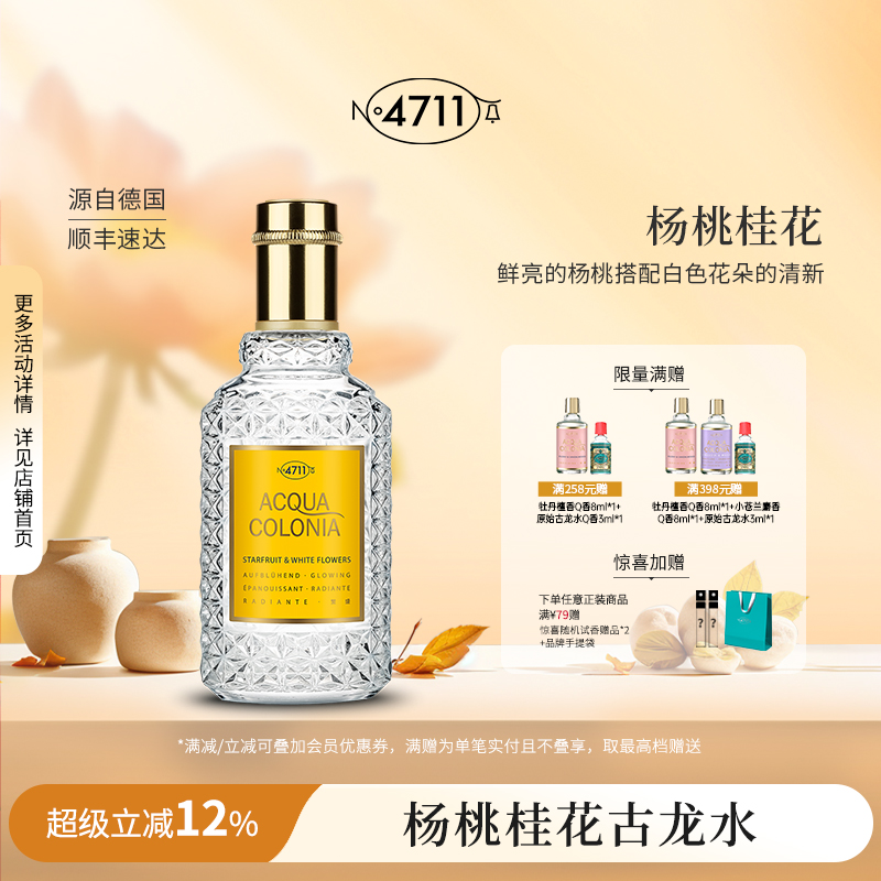 官方杨桃桂花古龙水4711
