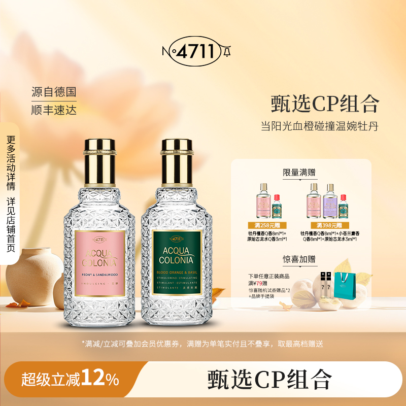 官方正品4711血橙罗勒牡丹檀香